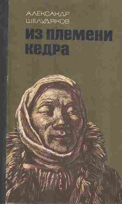 Книга Шелудяков А. Из племени кедра, 11-5186, Баград.рф